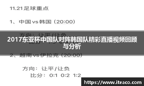 2017东亚杯中国队对阵韩国队精彩直播视频回顾与分析